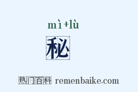 秘箓是什么意思的图片